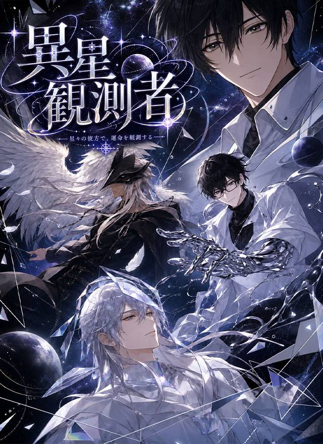 Okivia sci-fi story Alien Observer: male characters under a starry sky, AI interactive plot